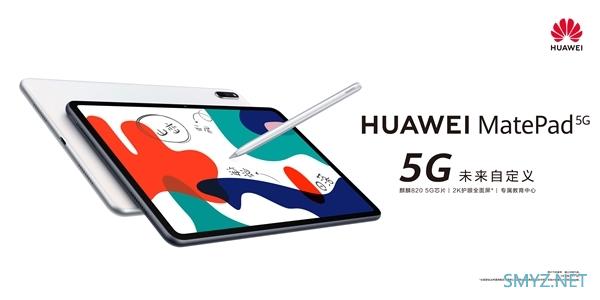 5G手机已成标配 华为MatePad 5G开启5G平板普及大门