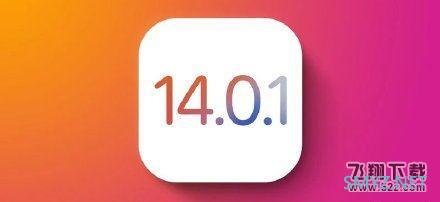 苹果iOS 14.0.1正式版使用评测