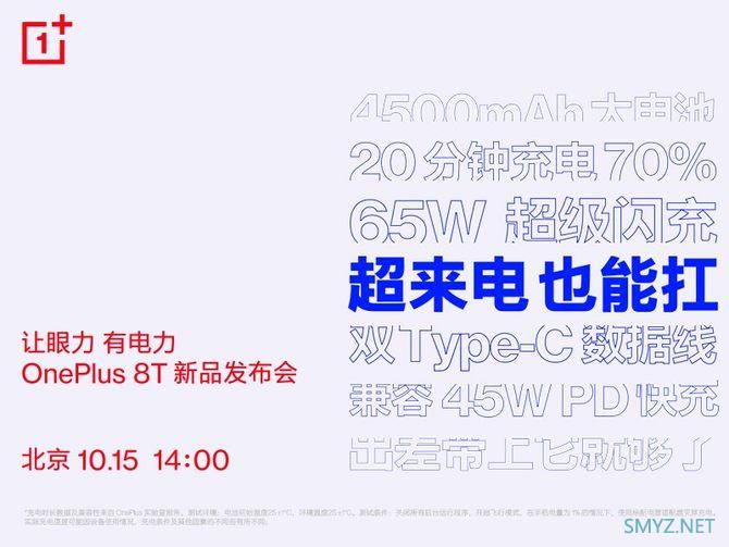 一加8T最新消息：将搭载65W超级闪充+4500mAh大电池