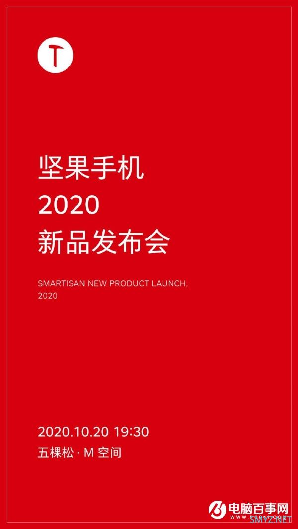 官宣：坚果手机2020新品来了 发布会定档10月20日