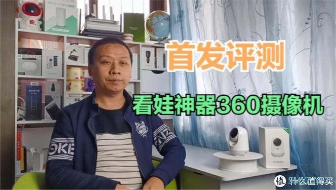 【视频】首发评测：360摄像机新一代看娃神器，哭声侦测，看家看店利器