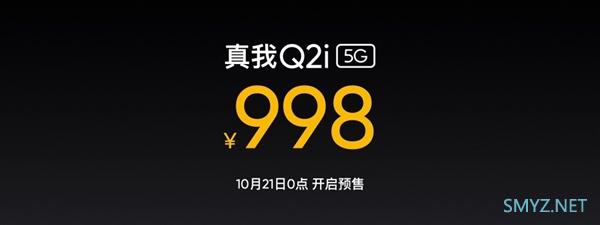realme发布最便宜5G手机Q2i：5000mAh电池+天玑720