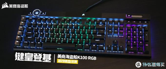 美商海盗船K100 RGB游戏键盘评测：键皇登基