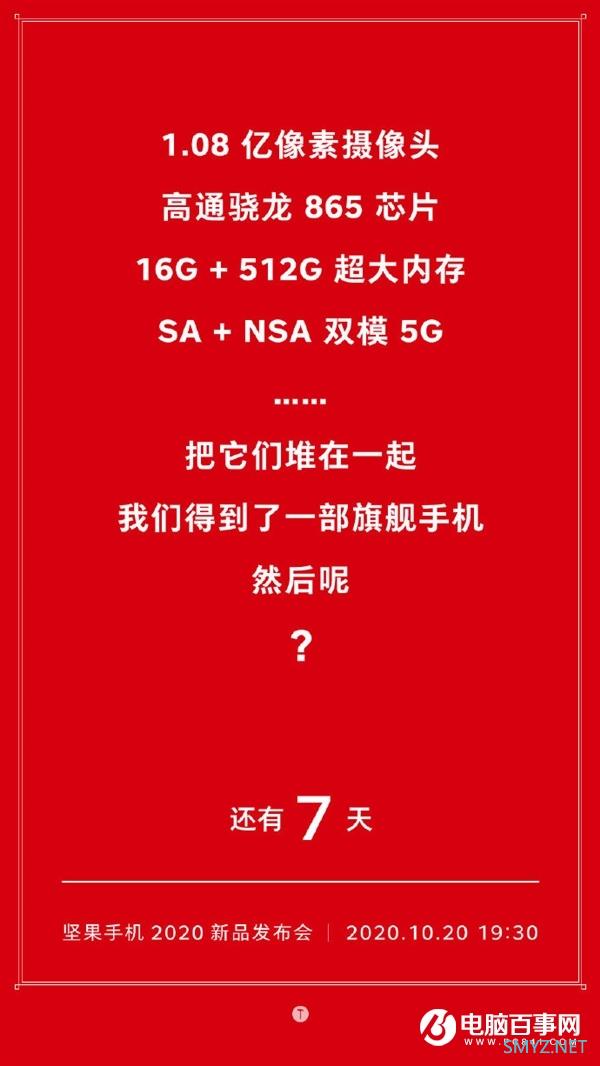 16GB+512GB新旗舰来了！坚果首款5G手机配置官宣：1.08亿像素
