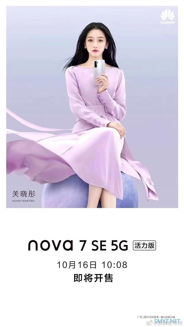 华为nova7 SE活力版海报曝光：改用天玑800U16日10：08开售