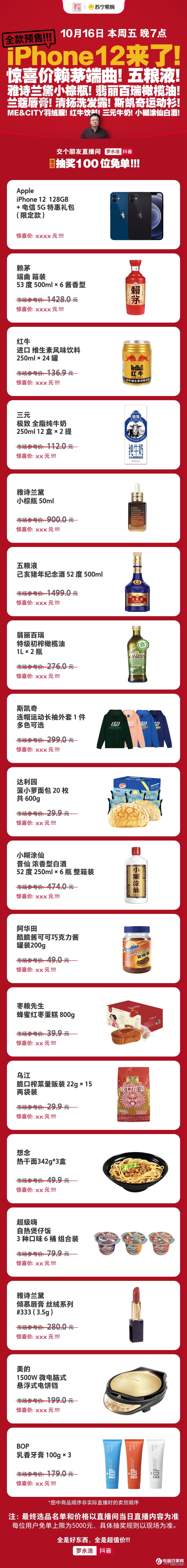 罗永浩带货iPhone 12：今晚全款预售 惊喜价格