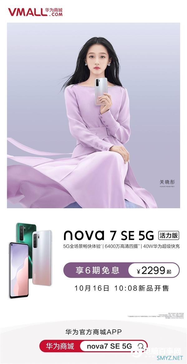 华为nova7 SE活力版上市：处理器变为天玑800U 2299元