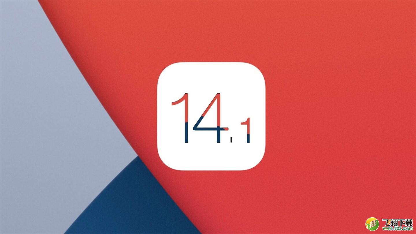 苹果iOS14.1正式版使用评测