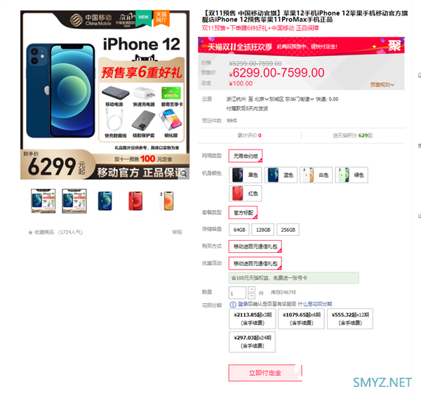 中国移动参与天猫双11：iPhone 12预售付定金5天就能发货