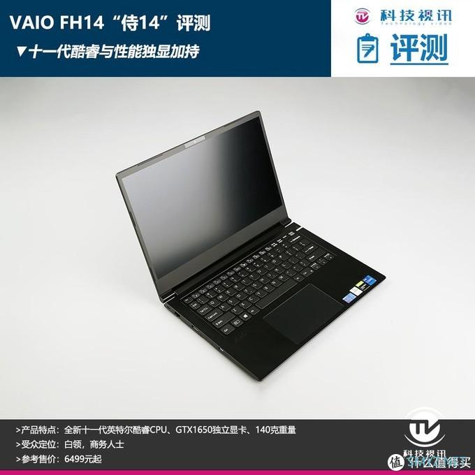 十一代酷睿与性能独显加持，VAIO FH14评测