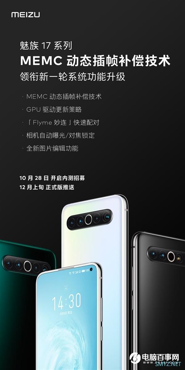 万物即可OTA 魅族17系列喜提MEMC动态插帧补偿