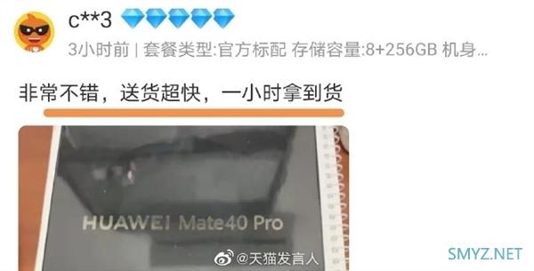 卖爆了！华为Mate40天猫20秒售罄、京东11秒抢光 网友纷纷晒单