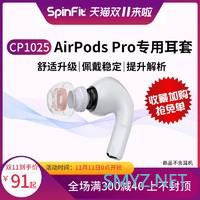 适配AIRPODS PRO的副厂耳塞Spinfit和Comply