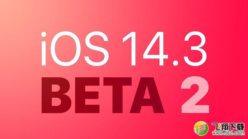 苹果IOS 14.3 Beta2使用评测