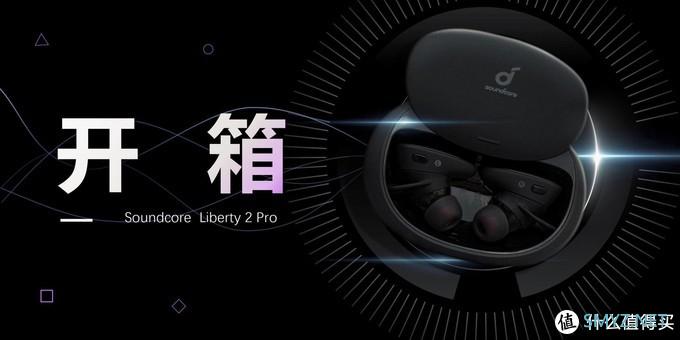 数码好物 篇九：把音乐厅揣进口袋的真无线耳机——Soundcore 声阔 Liberty 2 Pro