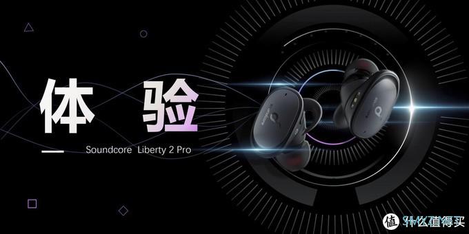 数码好物 篇九：把音乐厅揣进口袋的真无线耳机——Soundcore 声阔 Liberty 2 Pro