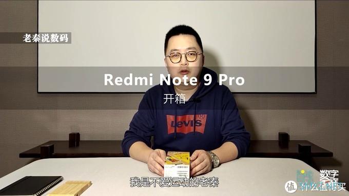 【老秦说数码】开箱Redmi Note9 Pro