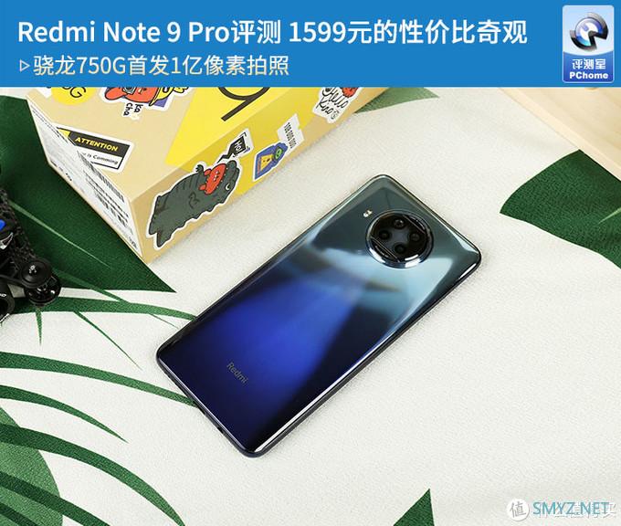 Redmi Note 9 Pro评测 1599元的性价比奇观