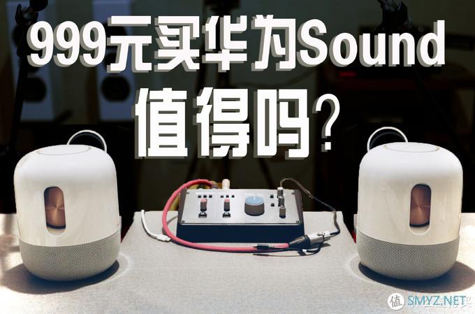 酷玩评测 篇三十一：听了华为Sound两星期 是时候告诉大家花999元是否值得买了