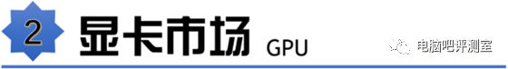 【2020年12月】12月装机走向与推荐（市场分析部分）