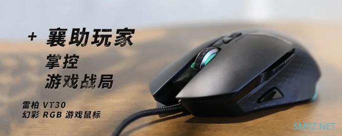 雷柏 VT30 幻彩 RGB 游戏鼠标，襄助玩家掌控游戏战局