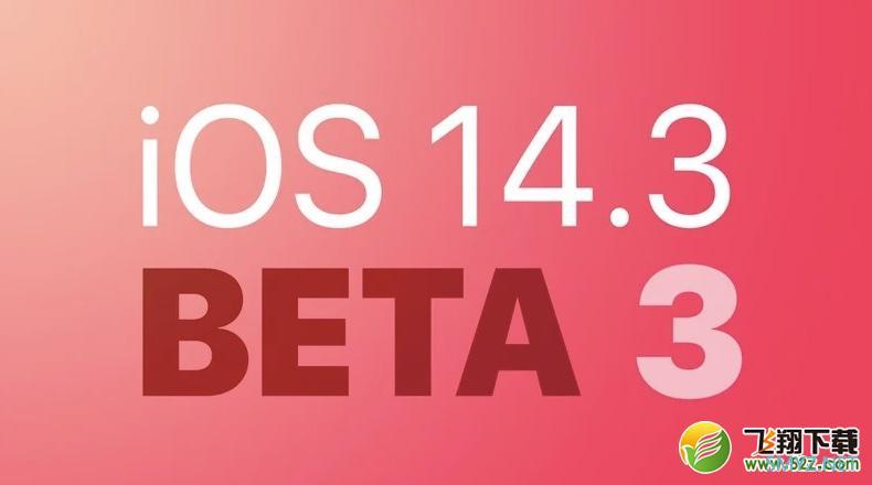 苹果IOS 14.3 beta3使用评测