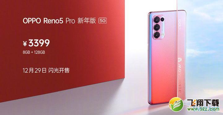 OPPO Reno5 Pro新年版和Reno5 Pro区别分析