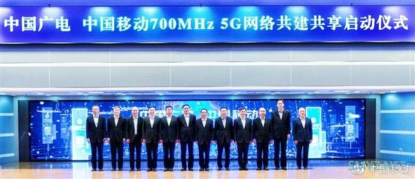 中国移动与中国广电启动5G战略合作，共建共享700MHz 5G网络