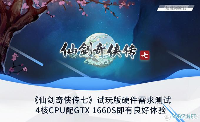 《仙剑奇侠传七》试玩版硬件需求测试：4核CPU配GTX 1660S即有良好体验