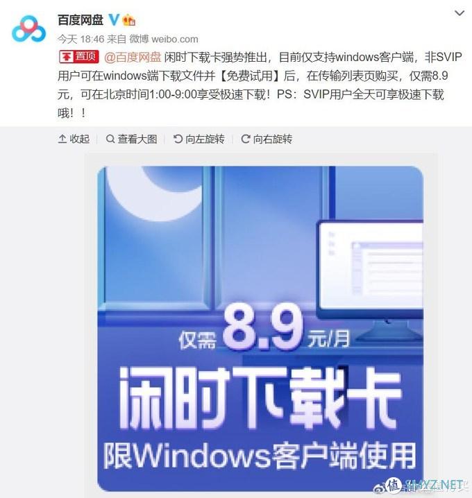 百度网盘 推出 闲时下载卡，深夜下载不限速8.9元/月