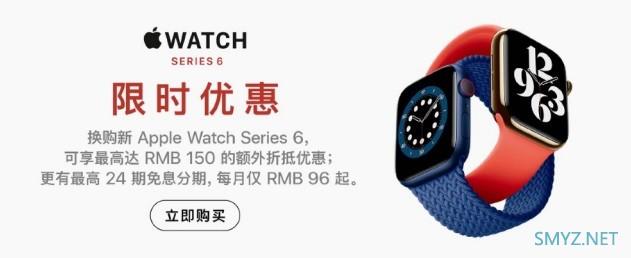 苹果官网推出 Apple Watch 6 换购活动，最高可享150元额外折抵24期免息，每月96元起