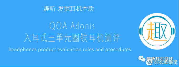 【趣听】消费类耳机评测 篇七十三：真·女毒：QOA Adonis 入耳式三单元圈铁耳机体验测评报告