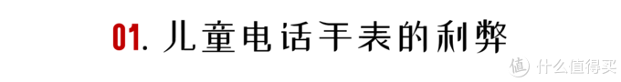 2021年儿童电话手表最全选购指南：从原理到清单，一文全搞懂