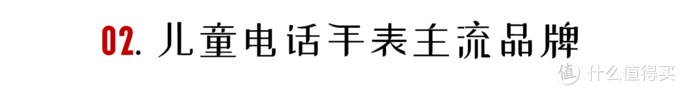 2021年儿童电话手表最全选购指南：从原理到清单，一文全搞懂