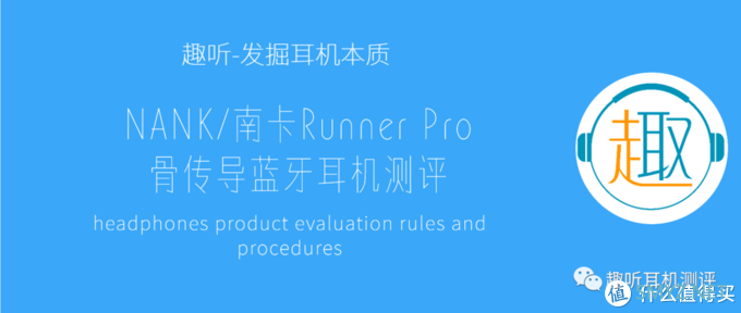 运动健将：NANK/南卡Runner Pro 骨传导蓝牙耳机体验测评报告