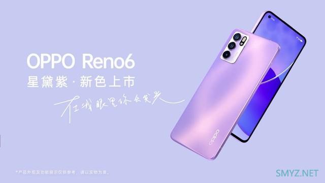 迷人又神秘的甜酷感配色来啦！OPPO Reno6 星黛紫官宣