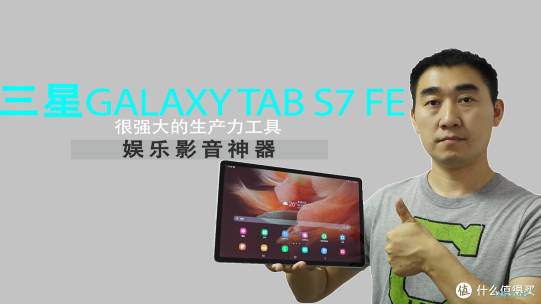 三星 Galaxy Tab S7 FE，实力出众的两面派，既是生产力工具，也是影音神器