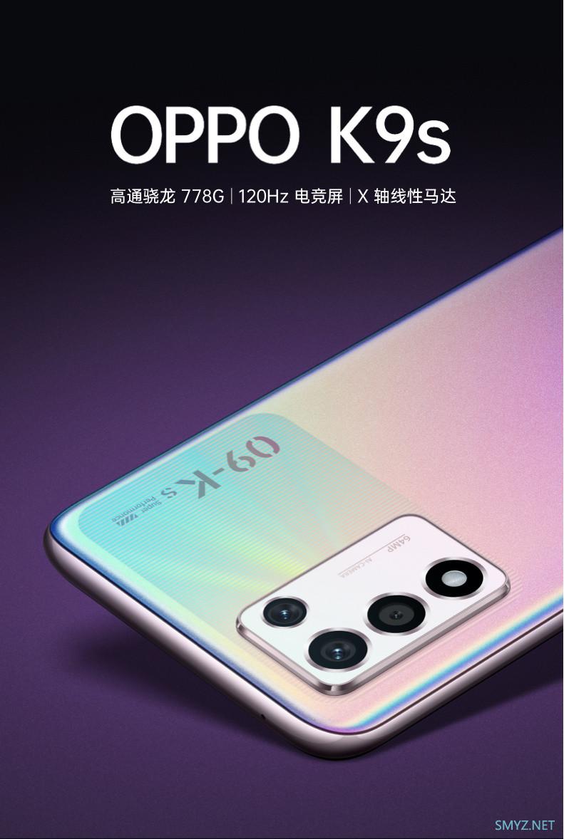 OPPO K9s 发布会定档：骁龙 778G 加持、120Hz 电竞屏