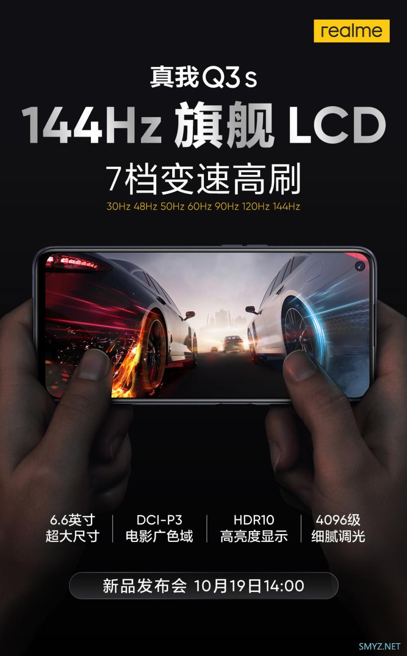 真我 Q3s 预热：搭 144Hz 旗舰LCD屏，HDR10高亮度