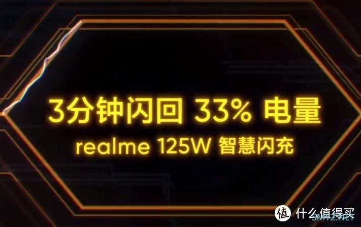 3分钟充至33%：realme 真我 GT系列旗舰机将搭载125W超级快充