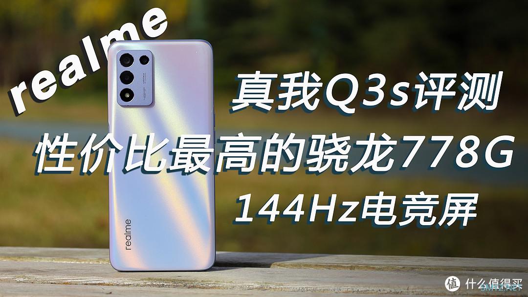 realme Q3s评测 骁龙778G+144Hz 极致的性价比神机