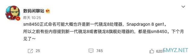 不叫骁龙898:曝高通新一代旗舰芯命名或为“骁龙 8 gen1” 不叫骁龙898:曝高通新一代旗舰芯命名或为“骁龙 8 gen1”