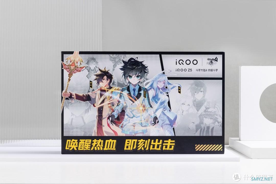 神王家族亮相，iQOO Z5斗罗大陆联名礼盒开箱
