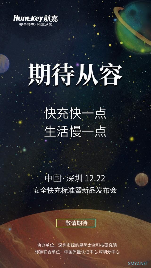 12月22日见证航嘉安全快充标准暨新品发布会