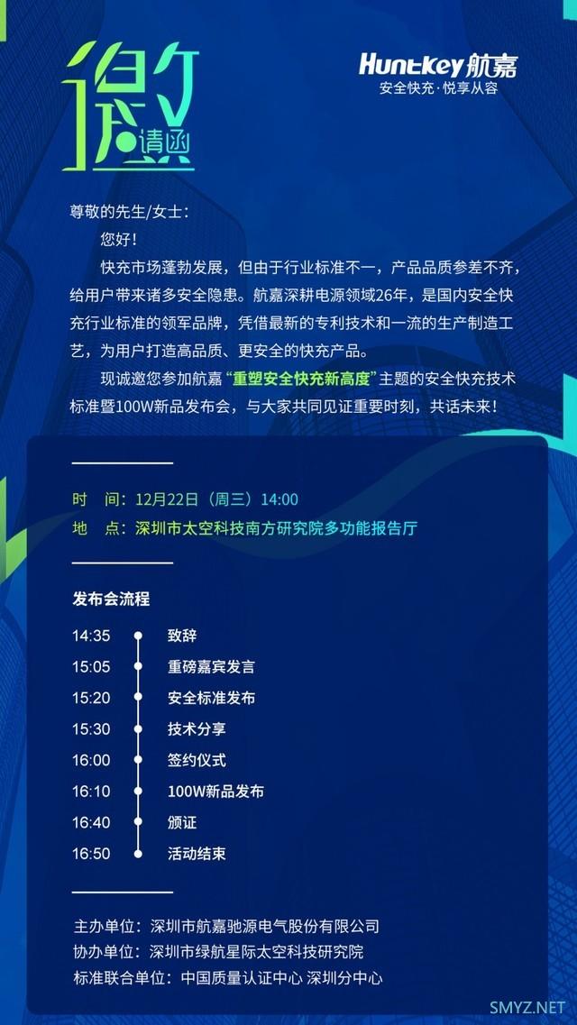 12月22日见证航嘉安全快充标准暨新品发布会