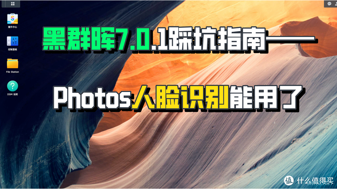 群晖7.0安装避坑指南——photos的人脸识别功能终于能用了！