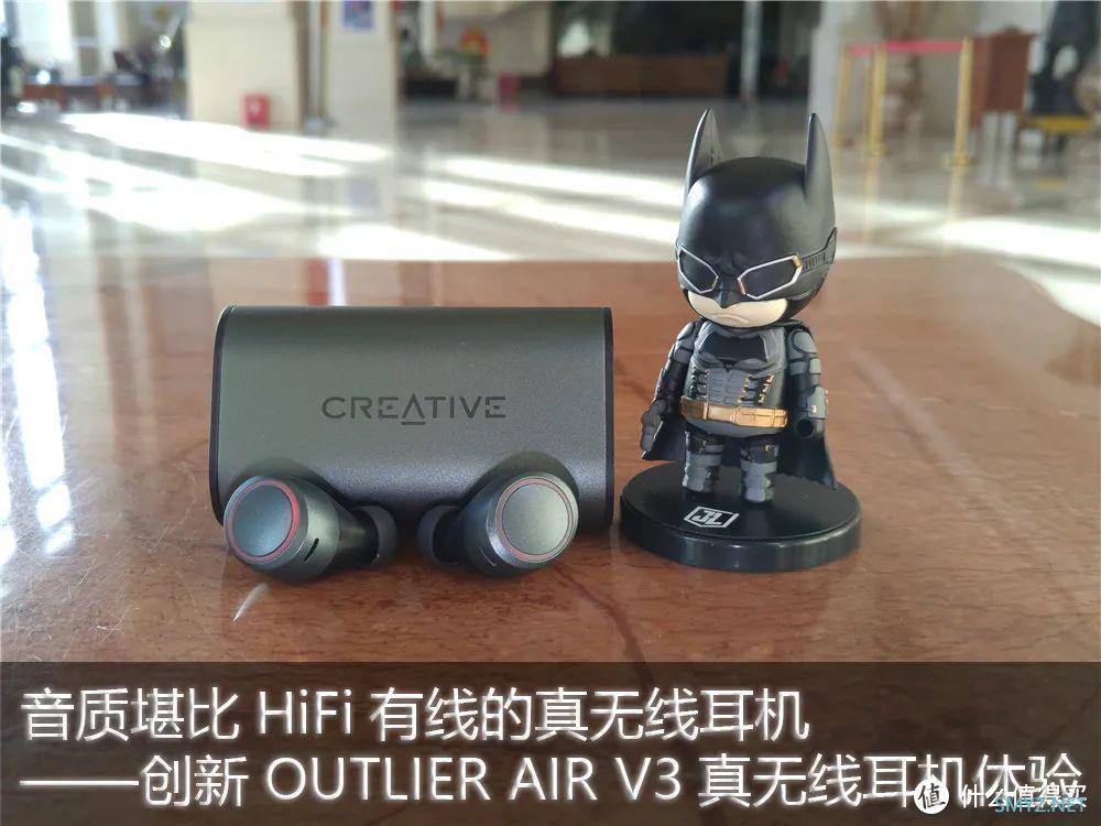 音质堪比HiFi有线的真无线耳机——创新OUTLIER AIR V3真无线耳机体验