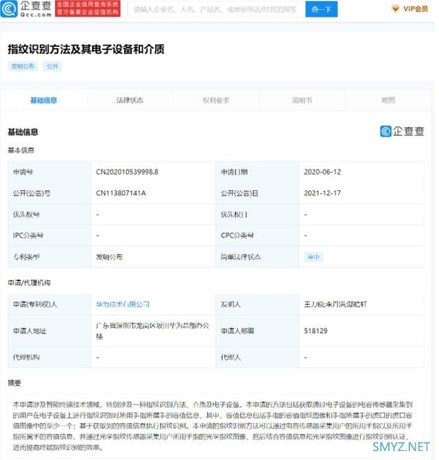 华为“光学指纹识别”专利发布
