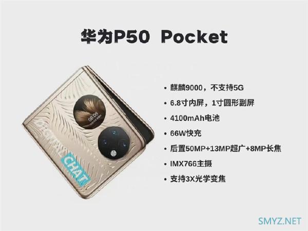 华为P50 Pocket折叠屏手机配置曝光