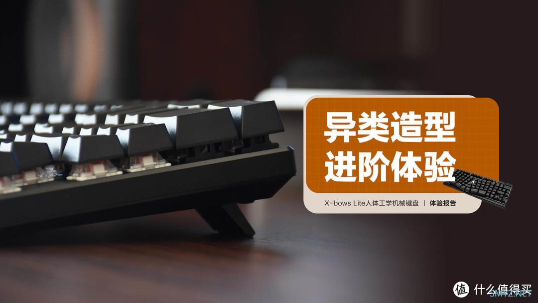 X-bows Lite人体工学机械键盘：异类造型 进阶体验